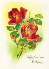 Красивые открытки и поздравления с 8 марта