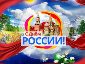 День россии сценарий праздника